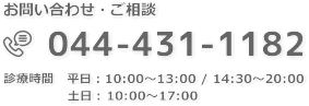 お問い合わせ：044-431-1182