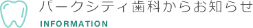 パークシティ歯科からのお知らせ