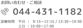 お問い合わせ：044-431-1182
