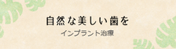 インプラント治療ページへ