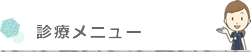 診療メニュー