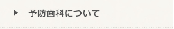 予防歯科についてページへ