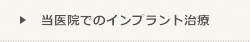 当院でのインプラント治療ページへ