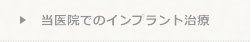 当院でのインプラント治療ページへ