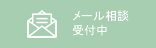 無料メール相談へ