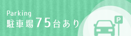 駐車場75台あり
