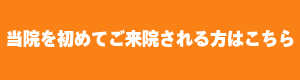 初めての方