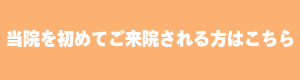 初めての方