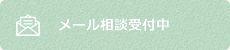 無料メール相談へ