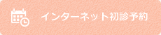 インターネット初診予約へ