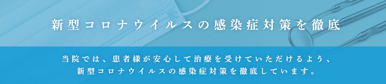 新型コロナウイルスの感染症対策を徹底