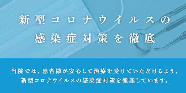 新型コロナウイルスの感染症対策を徹底