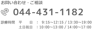 お問い合わせ：044-431-1182