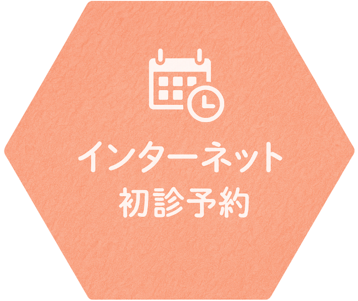 インターネット初診予約へ