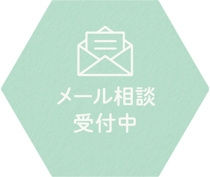 メール相談受付中
