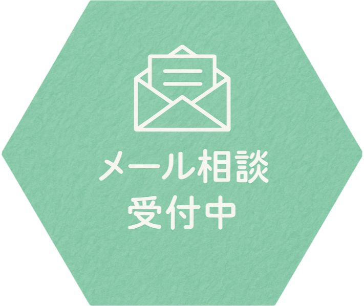 メール相談受付中