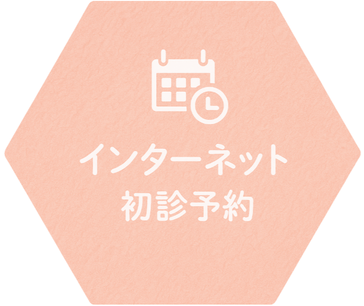 インターネット初診予約
