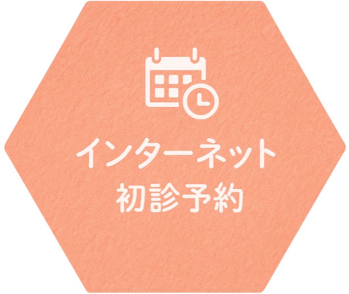 インターネット初診予約