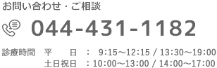 お問い合わせ：044-431-1182