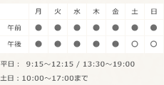 診療時間表