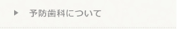 予防歯科についてページへ