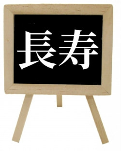 長寿のイラスト