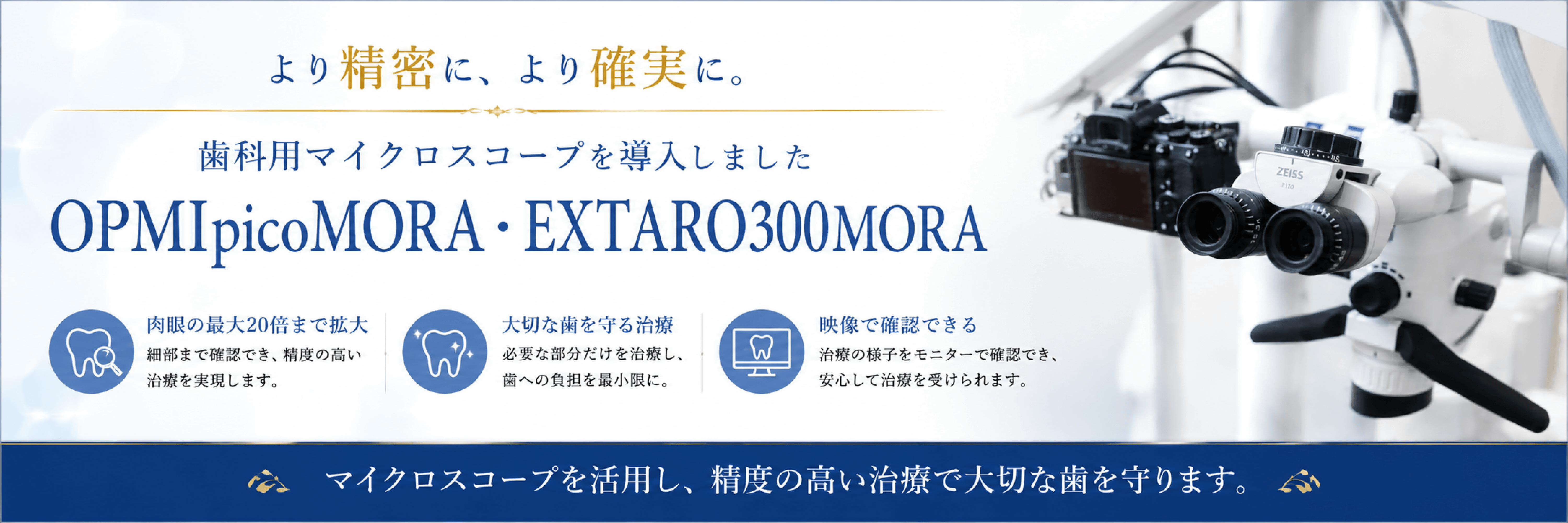 より精密に、より確実に 歯科用マイクロスコープを導入しました