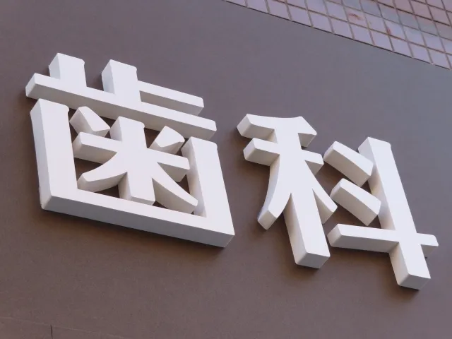 武蔵小杉で歯医者をお探しの方へ|院長が教える「いい歯科医院」の選び方