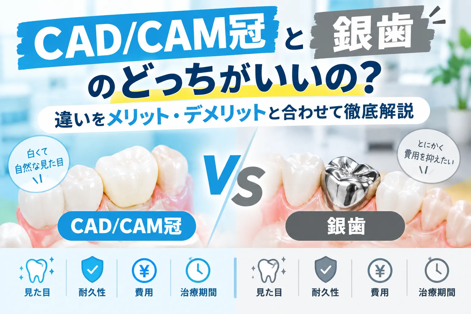 CAD/CAM冠と銀歯のどっちがいいの？違いをメリット・デメリットと合わせて徹底解説